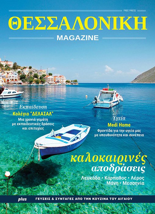 ΘΕΣΣΑΛΟΝΙΚΗ Magazine