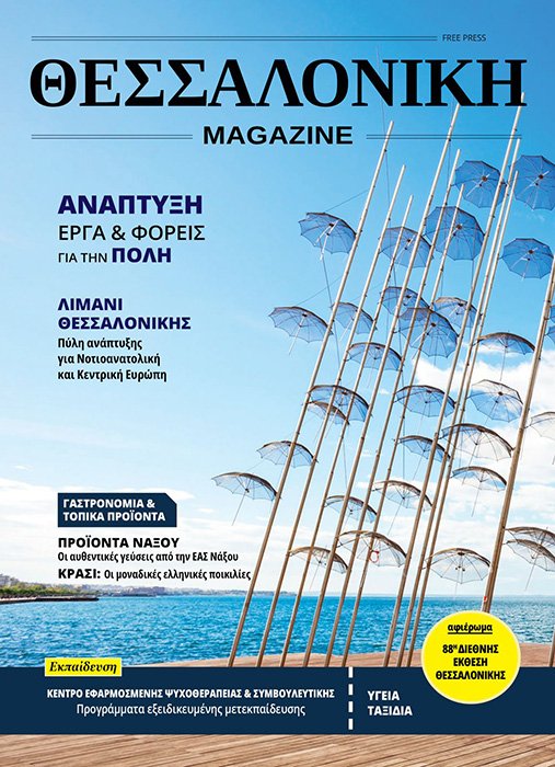 ΘΕΣΣΑΛΟΝΙΚΗ Magazine